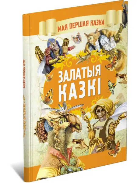 Харвест Книга Золотые сказки, сказки для детей на белорусском языке