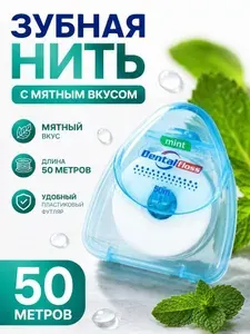 Зубная нить