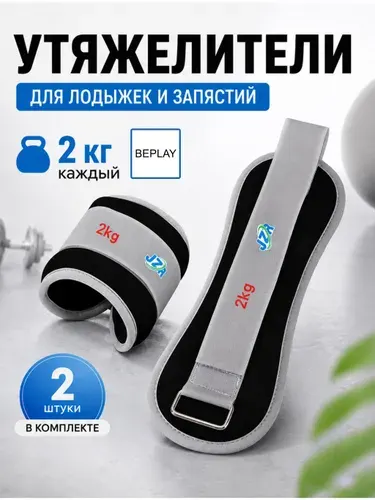 Утяжелители для ног и рук 2 кг, 2 шт черно-серые