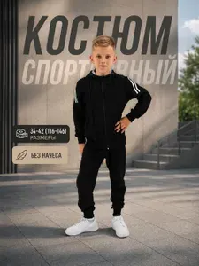 Костюм спортивный