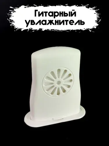 Увлажнитель для гитары