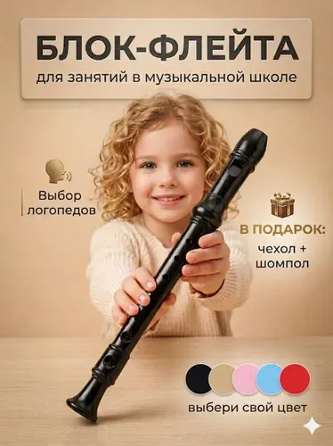 Детская блокфлейта/ блок флейта