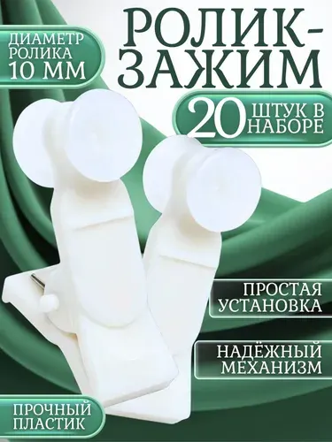 Зажим ролик для штор/20штук