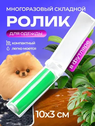 Ролик для чистки одежды