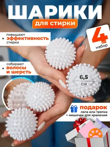 Шарики для стирки пуховиков 4 шт белые