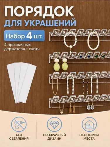 Органайзер для украшений на стену.