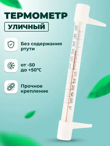 Термометр уличный, Термометр уличный оконный