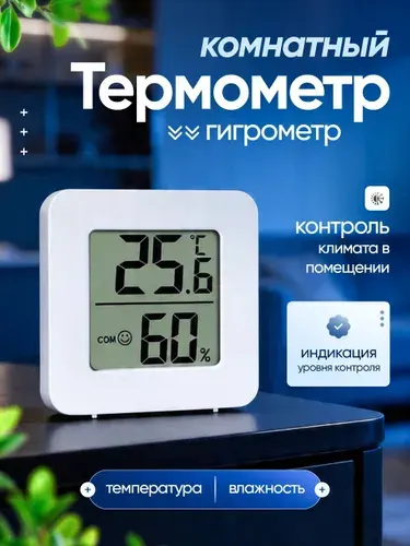 Термометр комнатный