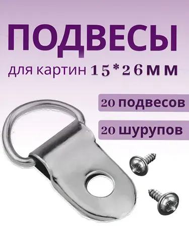 Подвесы для картин и фоторамок 20 шт. серебро