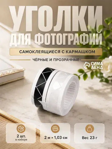 Уголки для фотографий с кармашком черные и прозрачные, набор 2 шт