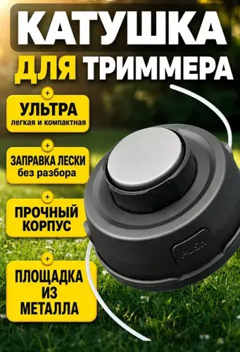 Катушка для триммера