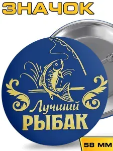 Значок Рыбаку