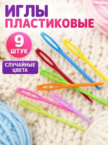 Пластиковые иглы для вязания 9 шт