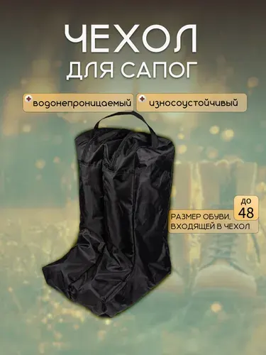 Чехол для сапог ЭВА