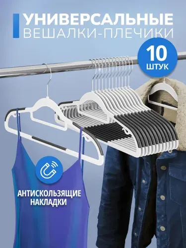 Вешалки для одежды 10 шт