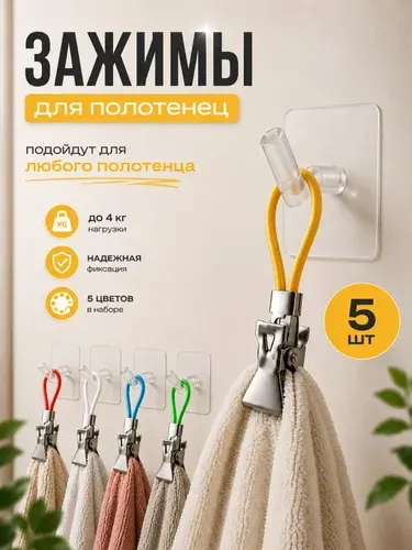 Держатель для полотенец 5 шт