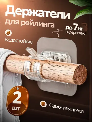 Держатель для рейлинга, прозрачный, 2 шт в комплекте