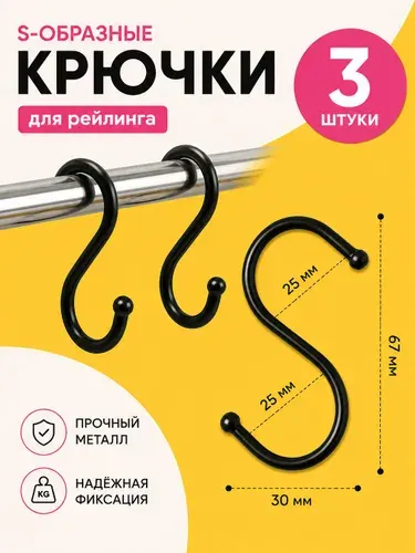 Крючки металлические S образные 3 шт, черные