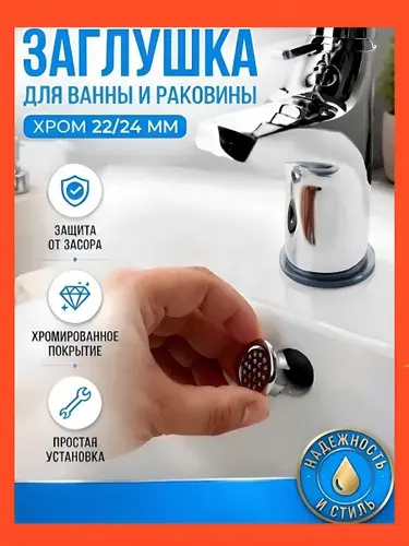 Заглушка для раковины на перелив