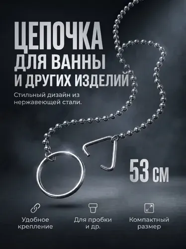 Цепочка для ванны