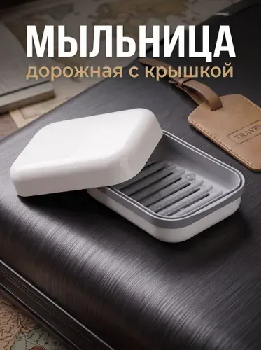 Мыльница дорожная и для ванной, 1 шт