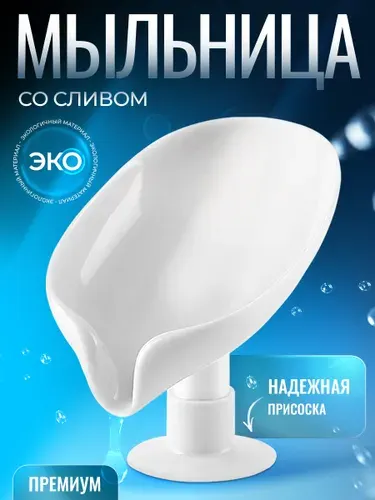Мыльница со сливом на присоске