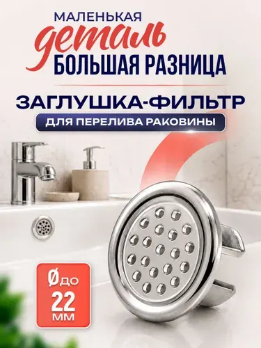 Кольцо для перелива раковины