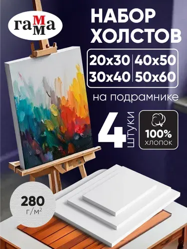 Холсты на подрамнике для рисования набор 4 штуки