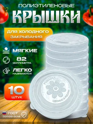 Пластиковая крышка для банки, 10шт.
