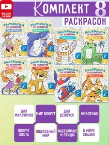 Раскраска по номерам для детей. Комплект из 8 шт.