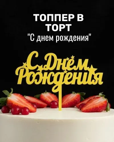 Топпер для торта, 1 шт