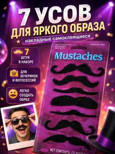 Карнавальные усы "Джентльмен", набор 7 шт.