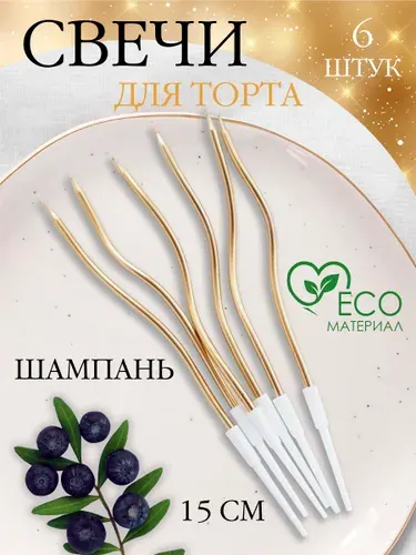 Свечи для торта шампань 6 шт