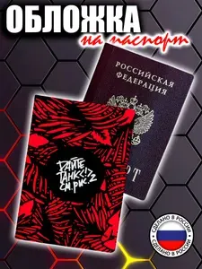 Обложка на паспорт