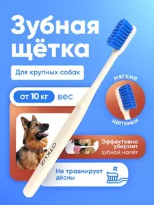 Зубная щётка для собак