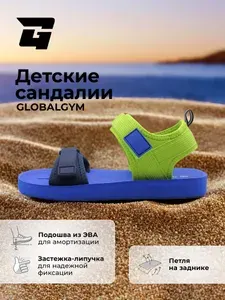 Сандалии GLOBALGYM