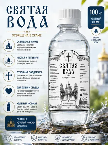 Вода святая