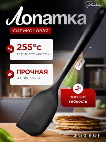 Силиконовая лопатка, для приготовлений Cocha