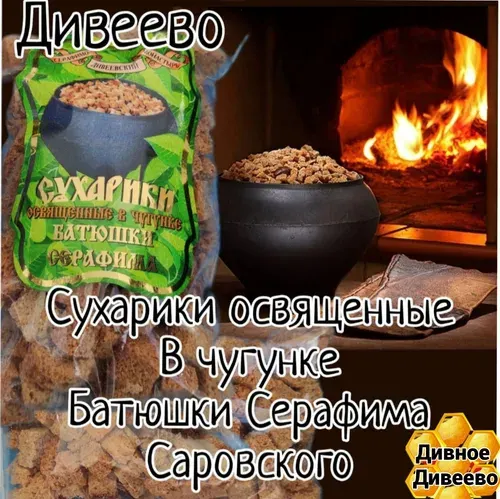 Сухарики Серафима Саровского