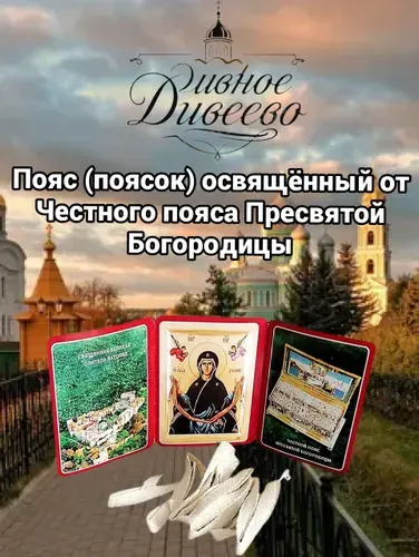 Пояс Пресвятой Богородицы