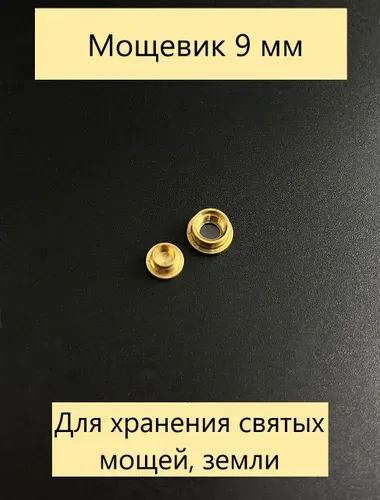 Мощевик латунный 9 мм