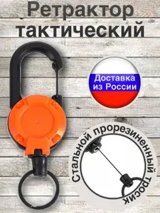 Ретрактор тактический с карабином
