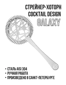 Стрейнер-хоторн Cocktail Design Galaxy