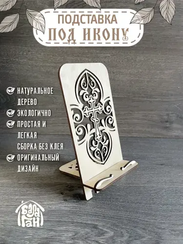Подставка резная для икон, 1 шт.