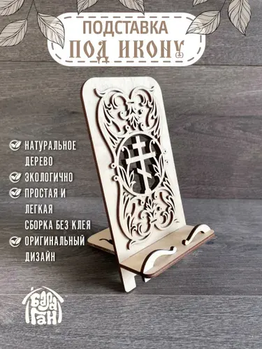 Подставку для иконы