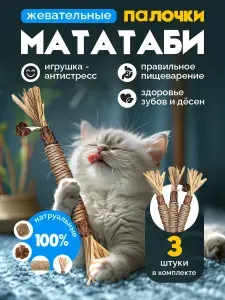 Палочки мататаби для кошек