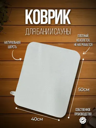 Коврик для бани белый