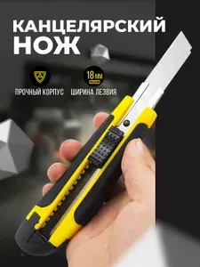 Нож канцелярский строительный