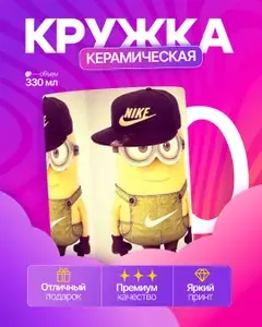 Кружка Миньоны
