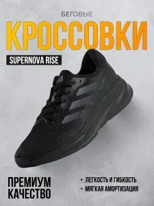 Кроссовки мужские Supernova Rise